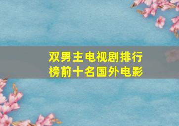 双男主电视剧排行榜前十名国外电影