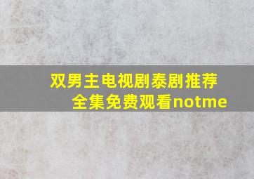 双男主电视剧泰剧推荐全集免费观看notme