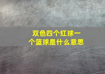 双色四个红球一个篮球是什么意思