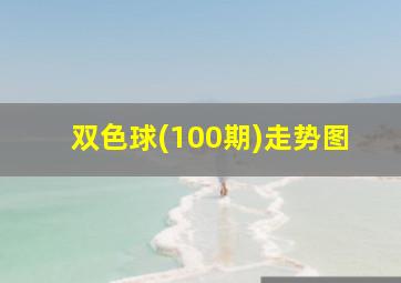 双色球(100期)走势图