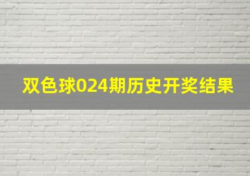 双色球024期历史开奖结果