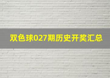 双色球027期历史开奖汇总