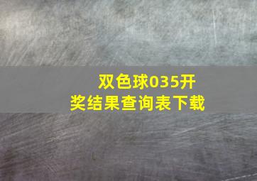 双色球035开奖结果查询表下载