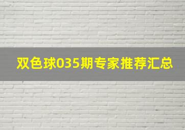 双色球035期专家推荐汇总