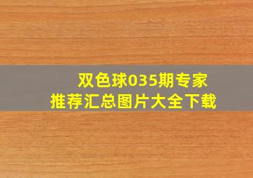 双色球035期专家推荐汇总图片大全下载