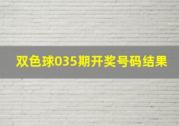 双色球035期开奖号码结果