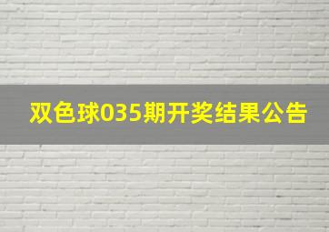 双色球035期开奖结果公告