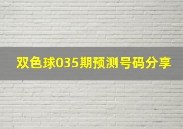 双色球035期预测号码分享