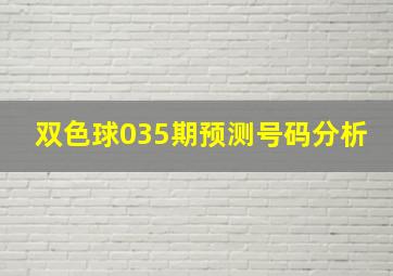 双色球035期预测号码分析