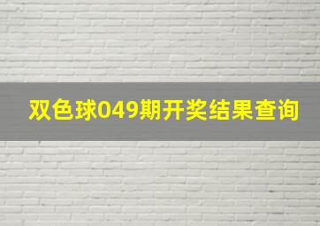 双色球049期开奖结果查询