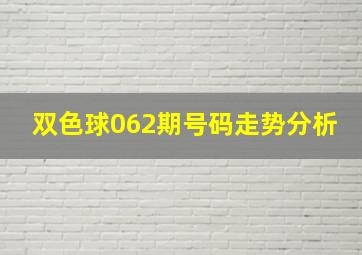 双色球062期号码走势分析