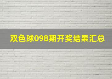 双色球098期开奖结果汇总