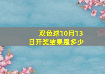 双色球10月13日开奖结果是多少