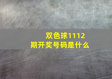 双色球1112期开奖号码是什么