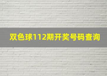 双色球112期开奖号码查询