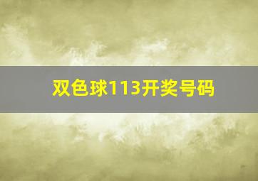 双色球113开奖号码