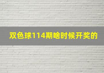 双色球114期啥时候开奖的