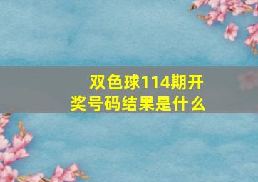 双色球114期开奖号码结果是什么