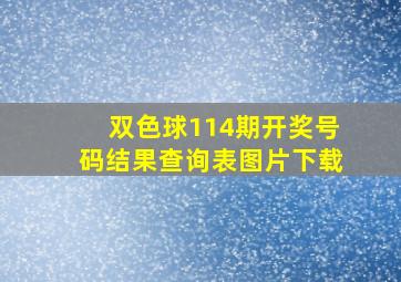 双色球114期开奖号码结果查询表图片下载