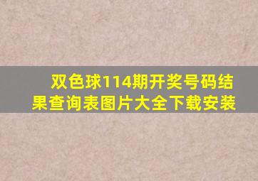 双色球114期开奖号码结果查询表图片大全下载安装