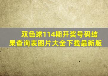 双色球114期开奖号码结果查询表图片大全下载最新版