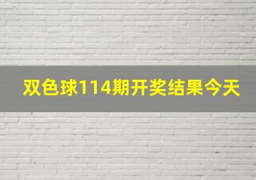 双色球114期开奖结果今天