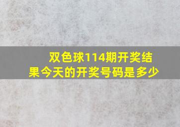 双色球114期开奖结果今天的开奖号码是多少