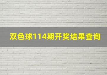 双色球114期开奖结果查询