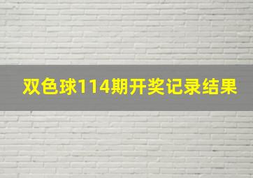 双色球114期开奖记录结果