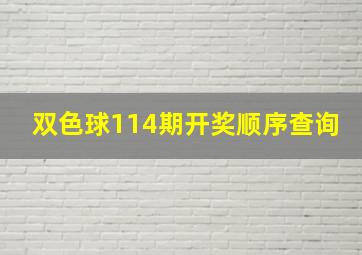 双色球114期开奖顺序查询