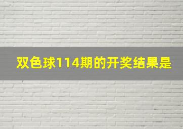 双色球114期的开奖结果是