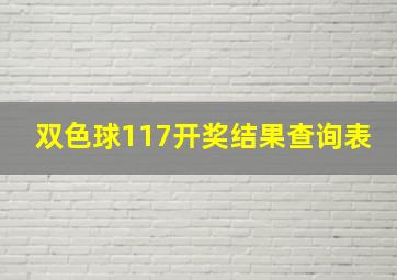 双色球117开奖结果查询表