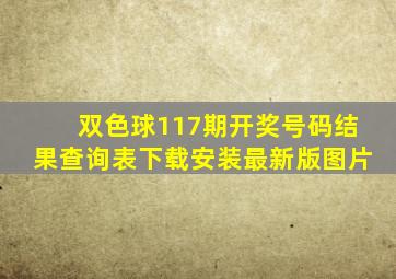 双色球117期开奖号码结果查询表下载安装最新版图片