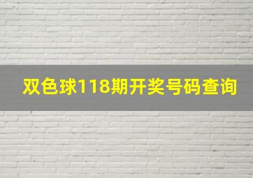 双色球118期开奖号码查询