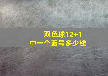 双色球12+1中一个蓝号多少钱