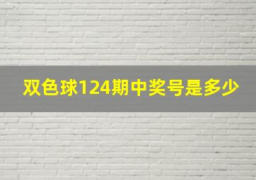 双色球124期中奖号是多少