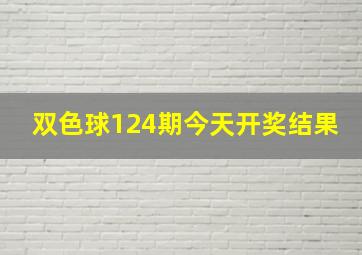 双色球124期今天开奖结果