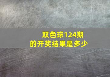 双色球124期的开奖结果是多少