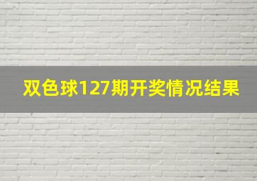 双色球127期开奖情况结果