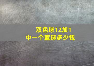 双色球12加1中一个蓝球多少钱