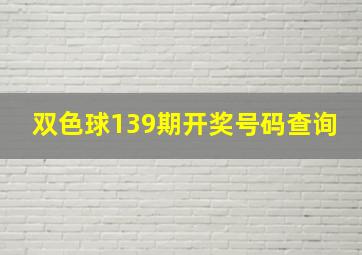 双色球139期开奖号码查询