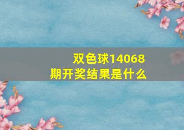 双色球14068期开奖结果是什么