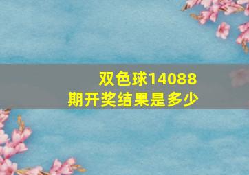 双色球14088期开奖结果是多少