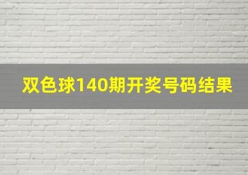 双色球140期开奖号码结果