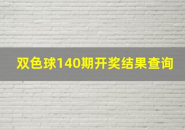 双色球140期开奖结果查询