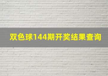 双色球144期开奖结果查询