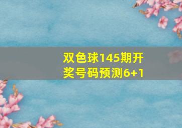 双色球145期开奖号码预测6+1