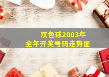 双色球2003年全年开奖号码走势图