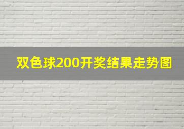 双色球200开奖结果走势图