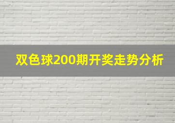 双色球200期开奖走势分析